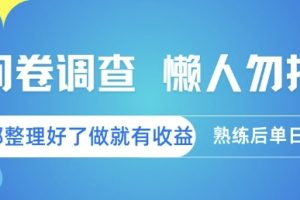 问卷调查，懒人勿扰，问卷都整理好了单价不等，做就有收益，熟练后单日3张【揭秘】