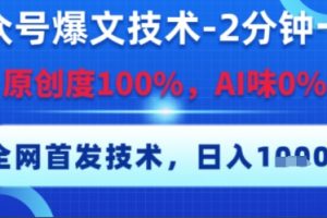 公众号爆文技术，2分钟一篇，原创度100%，AI味0%，复制粘贴，日入多张，全网首发【揭秘】