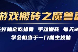 游戏搬砖之魔兽篇，稳定吃排骨每天3小时【揭秘】