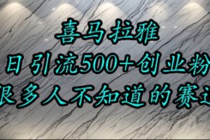 喜马拉雅，小而精的流量赛道，日进500+精准创业粉