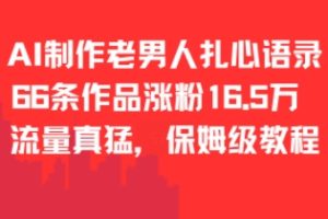 AI制作老男人扎心语录，66作品涨粉16.5w，流量真猛，保姆级教程