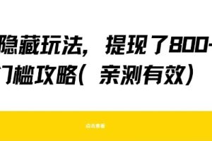 得物隐藏玩法，提现了8张+零门槛攻略，亲测有效