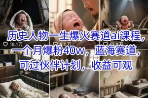 历史人物一生爆火赛道ai课程，一个月爆粉40w，蓝海赛道，可过伙伴计划，收益可观