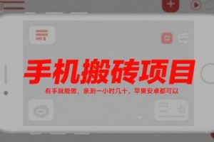 手机搬砖项目，有手就能做，亲测一小时几十，苹果安卓都可以