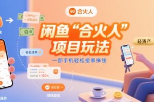 闲鱼“合火人“项目玩法一部手机轻松接单挣钱