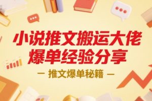 小说推文搬运大佬爆单经验分享，推文爆单秘籍