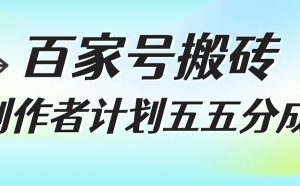百家号搬砖项目，创作者计划五五分成，无需露脸、直播、拍视频，非常适合新手【揭秘】