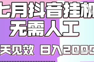 2025七月最新抖音挂G撸金项目，小白当天也能拿结果，单号产出2k+，小白当天上手【揭秘】