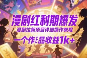漫剧红利期爆发，漫剧拉新项目详细操作教程，一个作品收益1k+