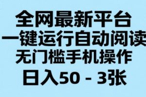 全网最新平台，一键运行自动阅读，无门槛手机操作，日入50-3张+【揭秘】