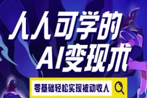 人人可学的AI变现术，零基础轻松实现被动收入