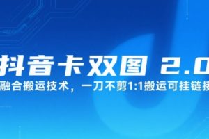 抖音卡双图文2.0融合搬运技术，一刀不剪1：1搬运可挂链接
