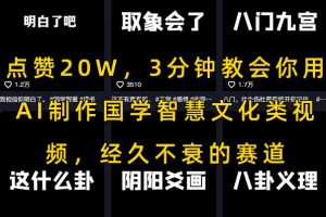 点赞20W，3分钟教会你用AI制作国学智慧文化类视频，经久不衰的赛道
