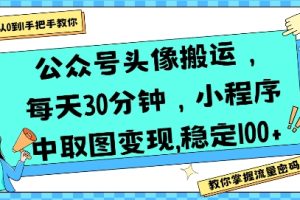 公众号头像搬运，每天30分钟，小程序中取图变现稳定100+