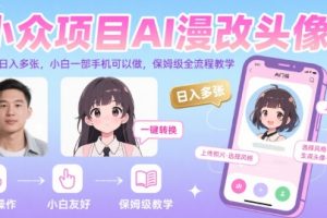 小众项目AI漫改头像，实测日入多张，小白一部手机可以做，保姆级全流程教学