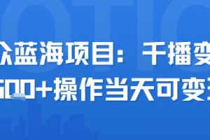 小众蓝海项目，千播变现2.5k+操作当天可变现