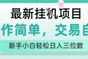最新挂G项目，操作简单，交易自由，人人可上手，新手小白轻松日入三位数【揭秘】