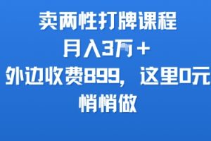 卖两性打牌课程，月入3W+外边收费899的课程，这里0元，悄悄做