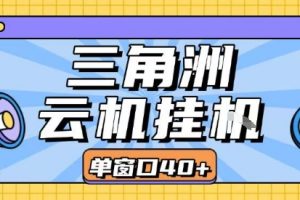 三角洲全自动挂G跑刀实操课程单窗口30+可批量矩阵操作不吃电脑配置开机就能干【揭秘】