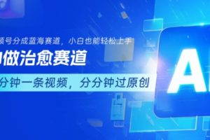 用AI做治愈赛道，结合视频号分成计划，小白也能轻松上手