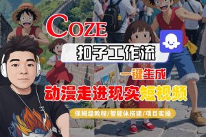 COZE扣子工作流一键生成，动漫走进现实短视频，保姆级教程-智能体搭建-项目实操