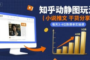 小说推文干货分享之知乎动静图玩法，每天3-4位数爆单实操课