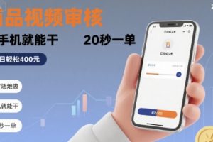 随时随地做！商品视频审核，有手机就能干，20 秒一单，单日轻松 4张+【揭秘】