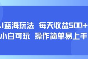 AI故事号蓝海玩法 每天收益5张+ 小白可玩 操作简单易上手