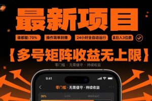 最新挂G项目:谁都能做,操作简单到爆,24 小时全自动运行,日入3位数,多号矩阵收益无上限【揭秘】