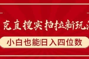 夸克直搜实拍拉新玩法,小白也可以日入四位数