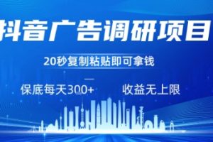 抖音广告调研项目，只需复制粘贴广告即可挣钱，任务不限量，一天稳定3张