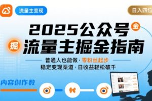 公众号流量主变现项目2025，普通人也能通过这个项目日入四位数