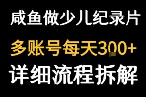 闲鱼卖纪录片1单3块钱  1天几十单