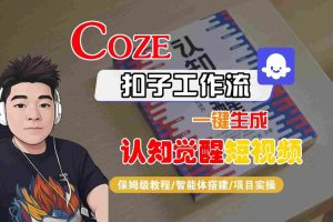 COZE扣子工作流一键生成认知觉醒短视频，保姆级教程-智能体搭建-项目实操