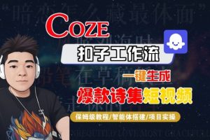COZE扣子工作流一键生成爆款诗集短视频，保姆级教程-智能体搭建-项目实操