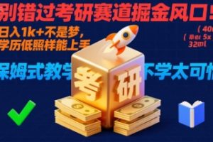 别错过考研赛道掘金风口！日入 1k + 不是梦，学历低照样能上手，保姆式教学包会，不学太可惜【揭秘】