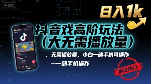 抖音游戏高阶玩法(大佬私藏),无需播放量,小白一部手机可操作,日入1k,抓住风口轻松变现【揭秘】插图 抖音游戏高阶玩法(大佬私藏),无需播放量,小白一部手机可操作,日入1k,抓住风口轻松变现【揭秘】