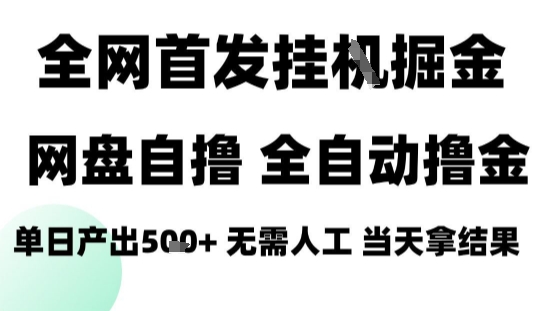 2025最新网盘自撸拉新,全自动运行,无需人工,日入4张+,小白可玩【揭秘】插图 2025最新网盘自撸拉新,全自动运行,无需人工,日入4张+,小白可玩【揭秘】
