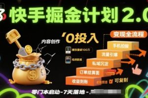 快手掘金计划2.0，快手电商变现全流程，简单可复制，0投入