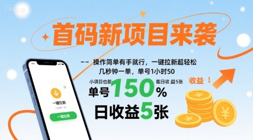 首码新项目来袭,操作简单有手就行,一键拉新超轻松,单号1小时50,小项目也能日收益5张【揭秘】插图 首码新项目来袭,操作简单有手就行,一键拉新超轻松,单号1小时50,小项目也能日收益5张【揭秘】