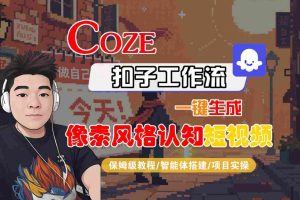 COZE扣子工作流一键生成像素风格认知短视频，保姆级教程-智能体搭建-项目实操