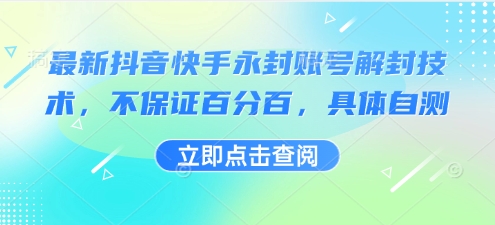 最新抖音快手永封账号解封技术,不保证百分百,具体自测插图 最新抖音快手永封账号解封技术,不保证百分百,具体自测