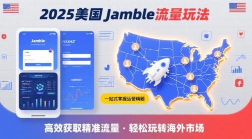 2025年美国Jamble流量玩法,助您一站式掌握Jamble运营精髓,高效获取美国流量插图 2025年美国Jamble流量玩法,助您一站式掌握Jamble运营精髓,高效获取美国流量