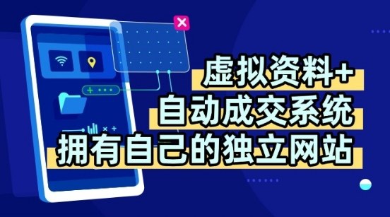 虚拟资料+独创全自动成交系统,拥有自己的独立网站,多平台教学,拥有多个渠道,日躺2张【揭秘】插图 虚拟资料+独创全自动成交系统,拥有自己的独立网站,多平台教学,拥有多个渠道,日躺2张【揭秘】