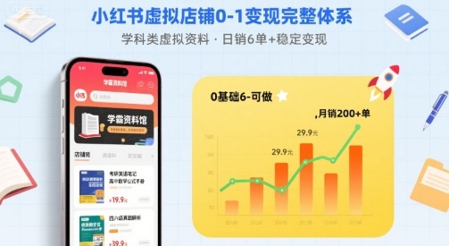 小红书虚拟店铺0-1变现完整体系:卖学科类虚拟资料,一天6张+,很稳定【已完结】插图 小红书虚拟店铺0-1变现完整体系:卖学科类虚拟资料,一天6张+,很稳定【已完结】