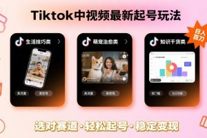 Tiktok中视频最新起号玩法，想要日入百刀，做好这几个赛道就可以了