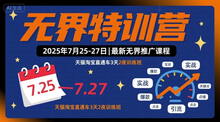 无界特训营2025年7月25-27日,最新无界推广课程,天猫淘宝直通车3天2夜训练班插图 无界特训营2025年7月25-27日,最新无界推广课程,天猫淘宝直通车3天2夜训练班