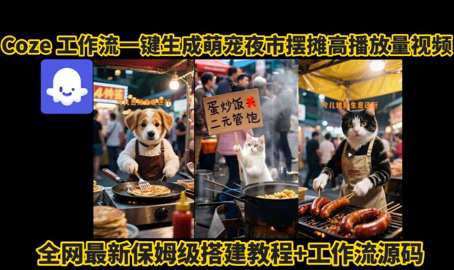 coze工作流一键生成萌宠夜市摆摊AI高赞高播放量视频保姆级拆解教程插图 coze工作流一键生成萌宠夜市摆摊AI高赞高播放量视频保姆级拆解教程