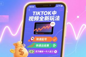 Tiktok中视频全新玩法，快速起号，快速出结果，百万播放一千八百刀