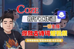 COZE扣子工作流一键生成爆款古诗词短视频，保姆级教程-智能体搭建-项目实操